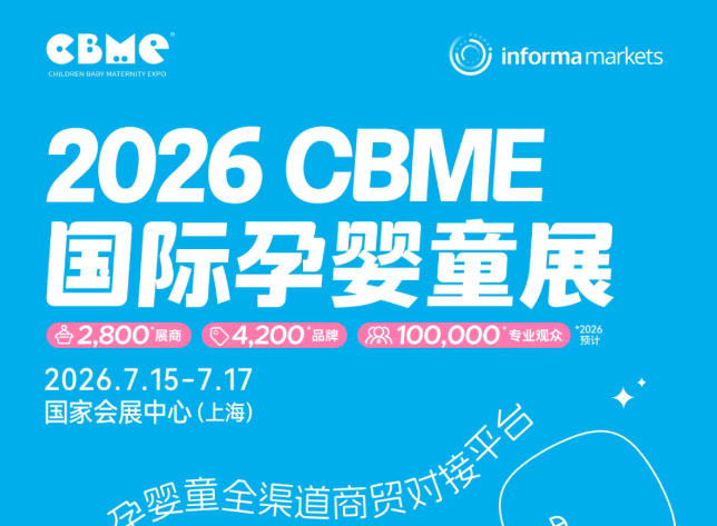 2026 CBME國(guó)際孕嬰童展